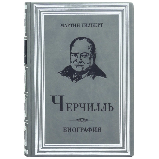 Подарункове видання «Черчілль. Біографія» Мартін Гілберт