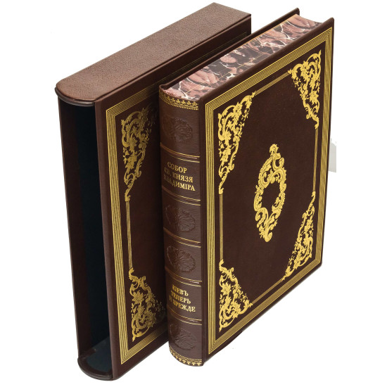 Збірка «Собор Св. Князя Володимира» та «Київ тепер і раніше» у подарунковому футлярі. Кульженко С.В.