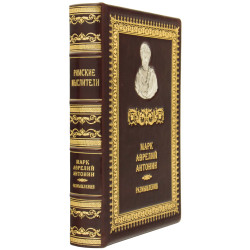 Книга "Римські мислителі" Марк Аврелій Антонін