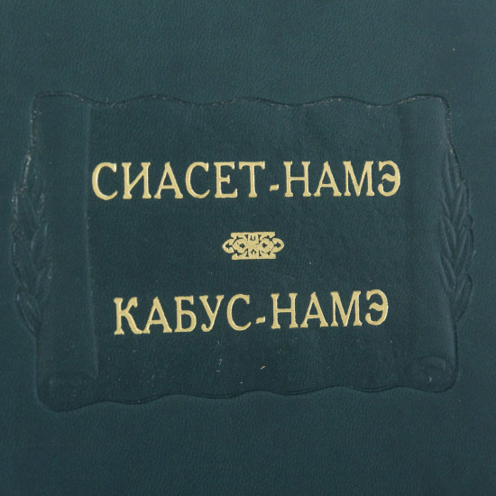 Серія Літературних пам'яток "Сіасет-Наме. Кабус-Наме"