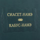 Серія Літературних пам'яток "Сіасет-Наме. Кабус-Наме"