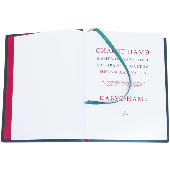 Серія Літературних пам'яток "Сіасет-Наме. Кабус-Наме"