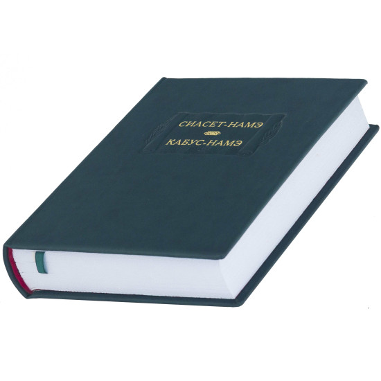 Серія Літературних пам'яток "Сіасет-Наме. Кабус-Наме"