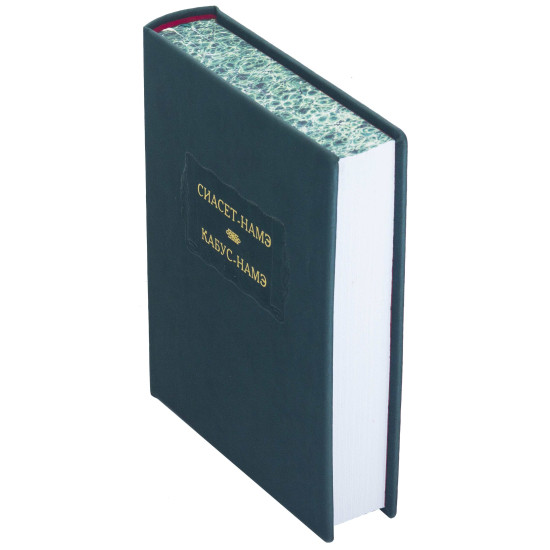 Серія Літературних пам'яток "Сіасет-Наме. Кабус-Наме"