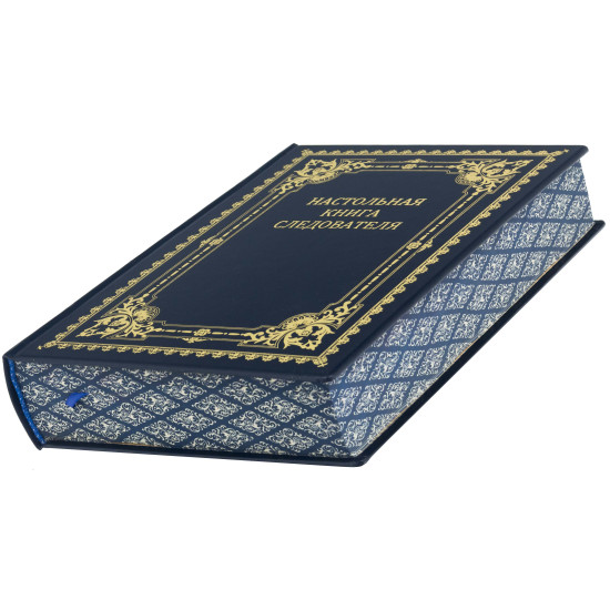 Подарункове видання "Настільна книга слідчого"