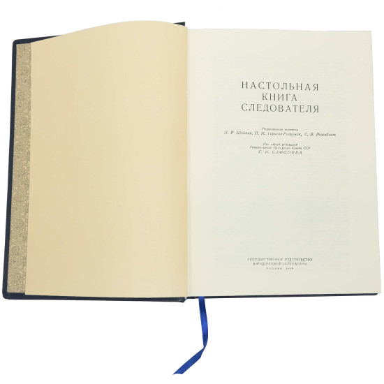 Подарункове видання "Настільна книга слідчого"