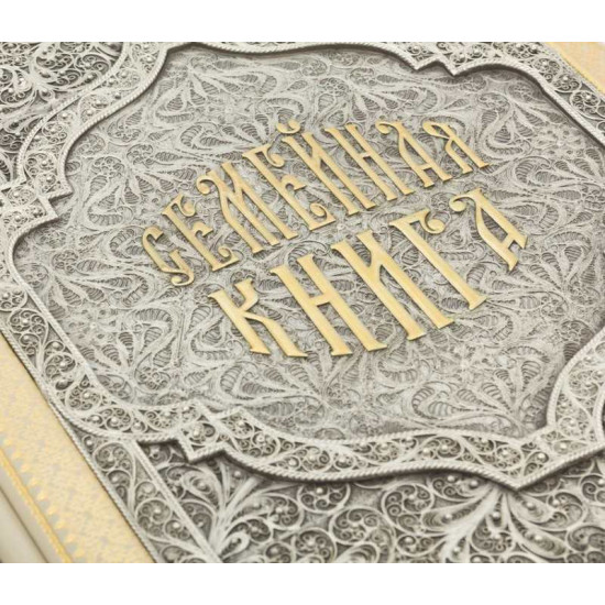 Подарункове видання «Родинна книга» з позолоченим та посрібленим ювелірним декором