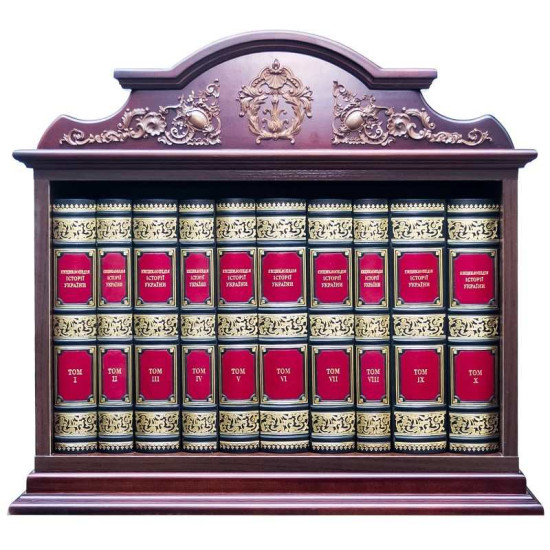 Енциклопедія історії України у 10 томах у дерев'яній шафі з мідним декором