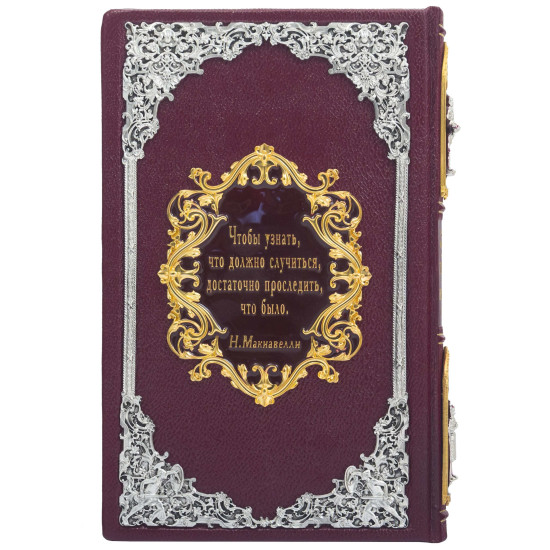 Подарункове видання «Державотворець", "Про військове мистецтво" Нікколо Макіавеллі з ювелірним декором (метал, позолота, сріблення, емалі)