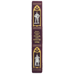 Подарункове видання «Державотворець", "Про військове мистецтво" Нікколо Макіавеллі з ювелірним декором (метал, позолота, сріблення, емалі)