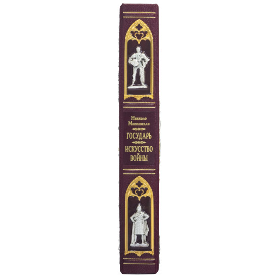 Подарункове видання «Державотворець", "Про військове мистецтво" Нікколо Макіавеллі з ювелірним декором (метал, позолота, сріблення, емалі)