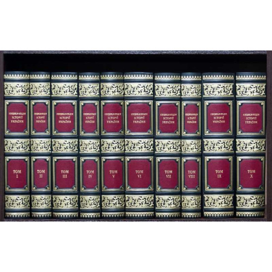 Енциклопедія історії України у 10 томах у дерев'яній шафі з мідним декором