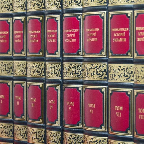Енциклопедія історії України у 10 томах у дерев'яній шафі з мідним декором