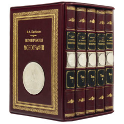 Подарункове видання "Історичні монографії" Більбасов В.О. у 5 томах, декорованих металевими посрібленими репліками медалей у подарунковому футлярі