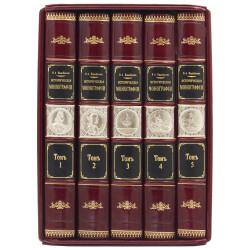 Подарункове видання "Історичні монографії" Більбасов В.О. у 5 томах, декорованих металевими посрібленими репліками медалей у подарунковому футлярі