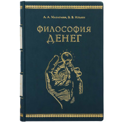 Книга "Філософія грошей" Мазаракі, Ільїн
