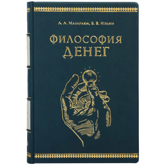 Книга "Філософія грошей" Мазаракі, Ільїн