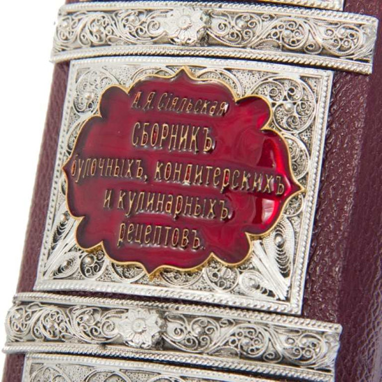 Подарункова книга "Збірка кондитерських та кулінарних рецептів" Сіяльська А.Я. з ювелірним декором (метал, сріблення, позолота, емалі)