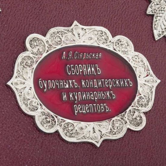 Подарункова книга "Збірка кондитерських та кулінарних рецептів" Сіяльська А.Я. з ювелірним декором (метал, сріблення, позолота, емалі)