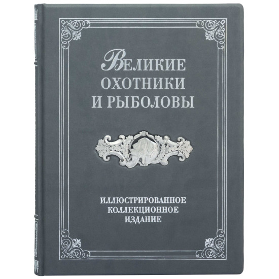 Подарункове видання  "Великі мисливці та рибалки" з металевим посрібленим декором