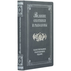 Подарункове видання  "Великі мисливці та рибалки" з металевим посрібленим декором