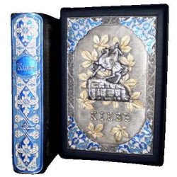 Збірка «Київ, його святині, давнини та пам'ятки»  Сементовський Н.М. з ювелірним декором (метал, позолота, сріблення, емалі) у футлярі