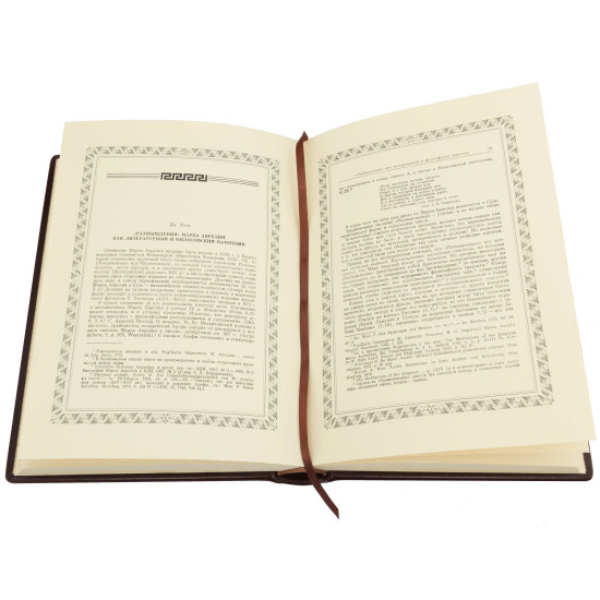 Книга "Римські мислителі" Марк Аврелій Антонін