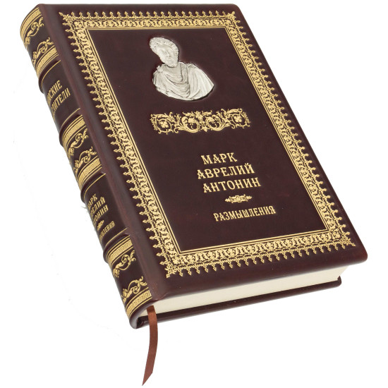 Книга "Римські мислителі" Марк Аврелій Антонін