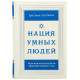 Книга "Нація розумних людей"