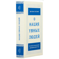 Книга "Нація розумних людей"