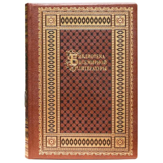 Подарункове видання "Бібліотека всесвітньої літератури" у 30 томах з посрібненою емблемою