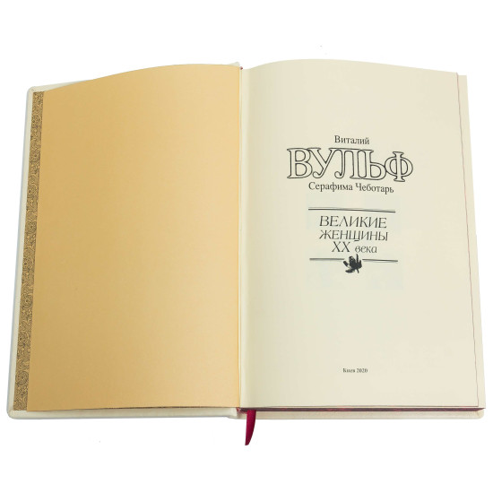 Подарункове видання "Великі жінки ХХ століття"