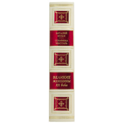 Подарункове видання "Великі жінки ХХ століття"