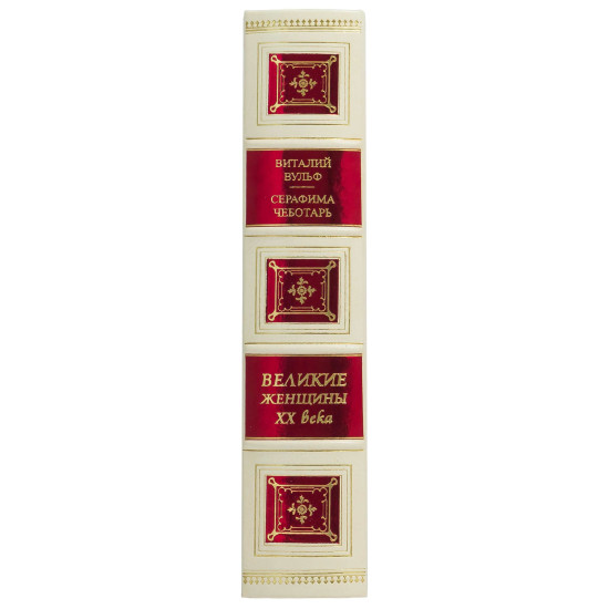 Подарункове видання "Великі жінки ХХ століття"