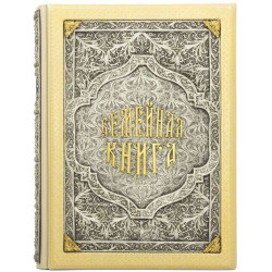 Подарункове видання «Родинна книга» з позолоченим та посрібленим ювелірним декором