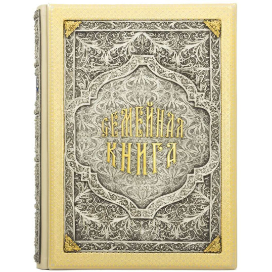 Подарункове видання «Родинна книга» з позолоченим та посрібленим ювелірним декором