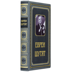 Книга "Євреї жартують"