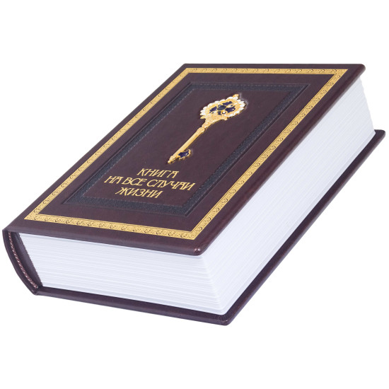 Книга на всі випадки життя