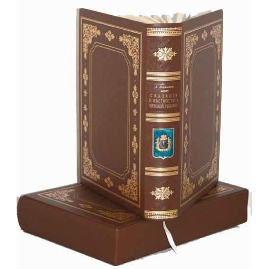 Книга «Сказання про населені місцевості Київської губернії». Похилевич Л.І.