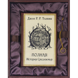 Подарункове видання "Повна історія Середзем'я" Дж. P. P. Толкіна з металевим позолоченим кільцем Всевладдя у шкіряній коробці