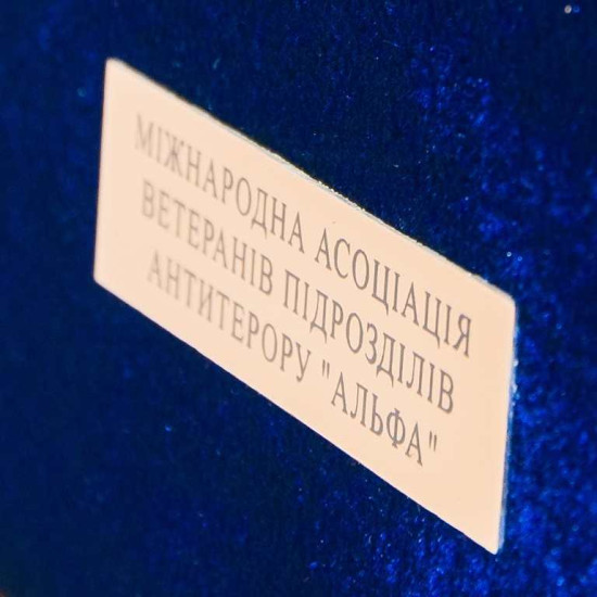 Подарунок "Міжнародна Асоціація ветеранів підрозділів антитерору "Альфа"