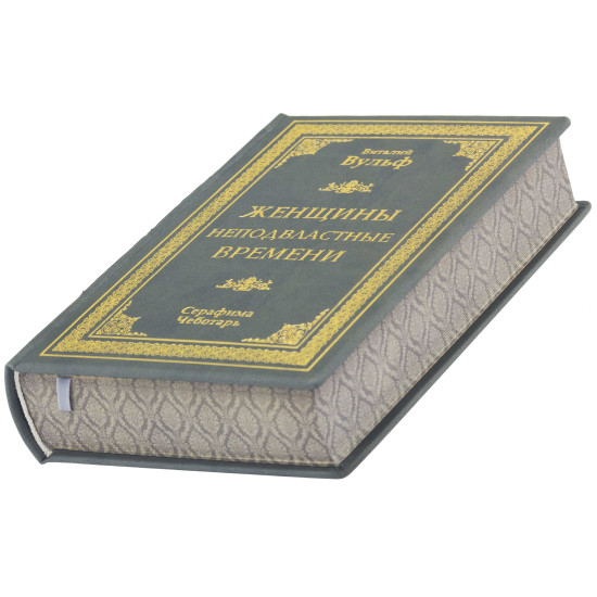 Подарункове видання "Жінки непідвладні часу"