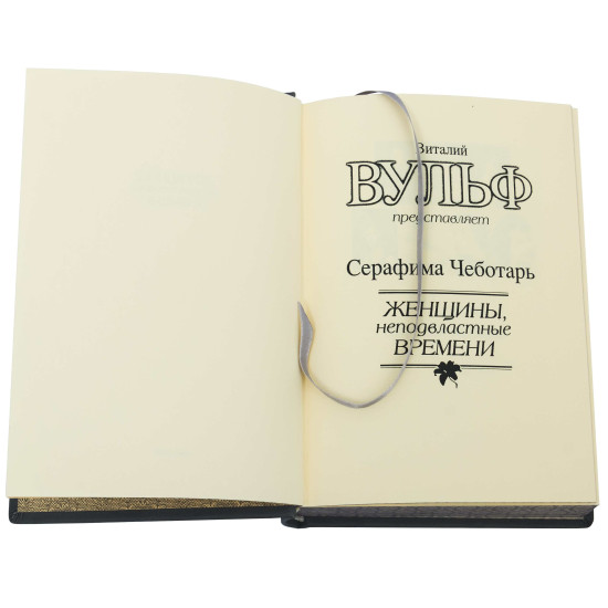 Подарункове видання "Жінки непідвладні часу"