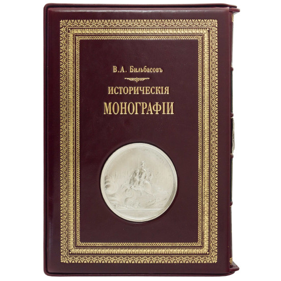 Подарункове видання "Історичні монографії" Більбасов В.О. у 5 томах, декорованих металевими посрібленими репліками медалей у подарунковому футлярі