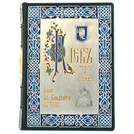 Збірник «Собор Св. Князя Володимира» та «Київ тепер і раніше». Кульженко С.В.