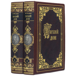 Подарункове видання "Тихий Дон" М. Щолохов у 2-х томах з репліками посріблених монет з портретом автора