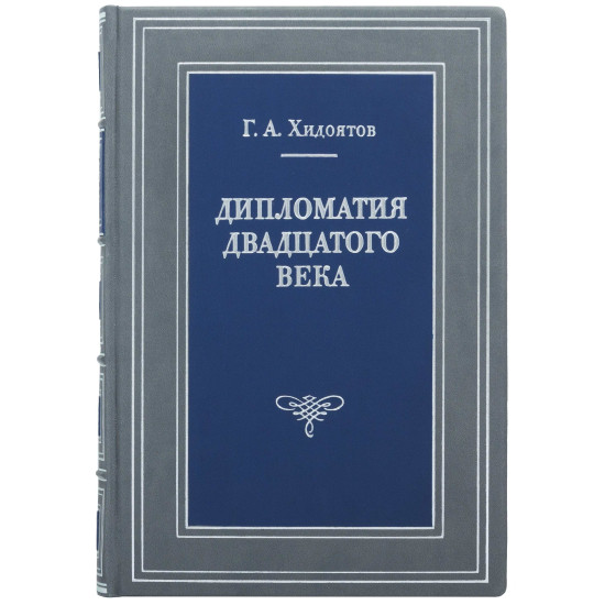 Подарункове видання "Дипломатія ХХ століття"