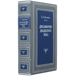 Подарункове видання "Дипломатія ХХ століття"