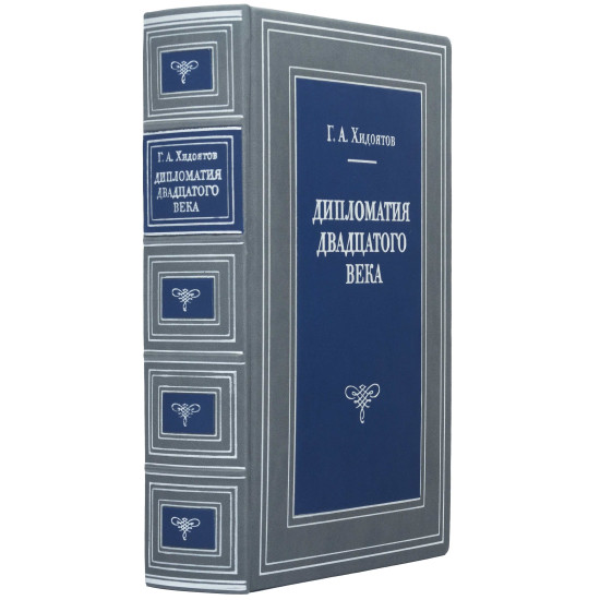 Подарункове видання "Дипломатія ХХ століття"