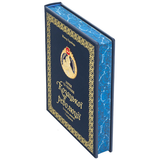 Книга "Зірки та терени Козацької революції"